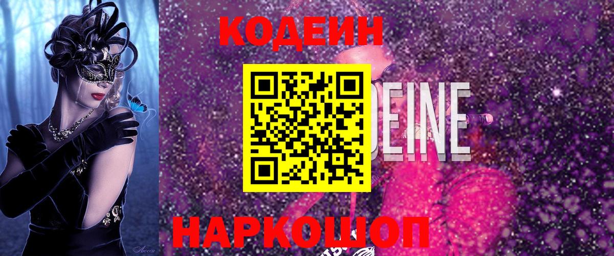 Codein напиток Lean (лин) Лиски